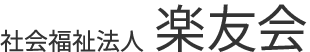 社会福祉法人楽友会の高齢者福祉サービス